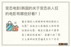 韩国的关于变态杀人狂的电影有哪些好看？ 变态电影