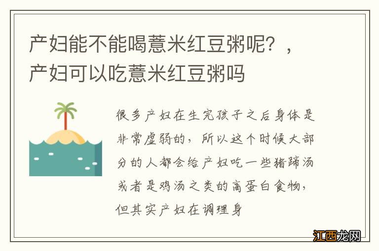 产妇能不能喝薏米红豆粥呢？，产妇可以吃薏米红豆粥吗