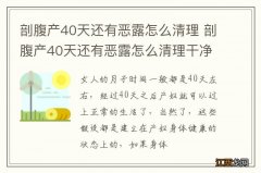 剖腹产40天还有恶露怎么清理 剖腹产40天还有恶露怎么清理干净