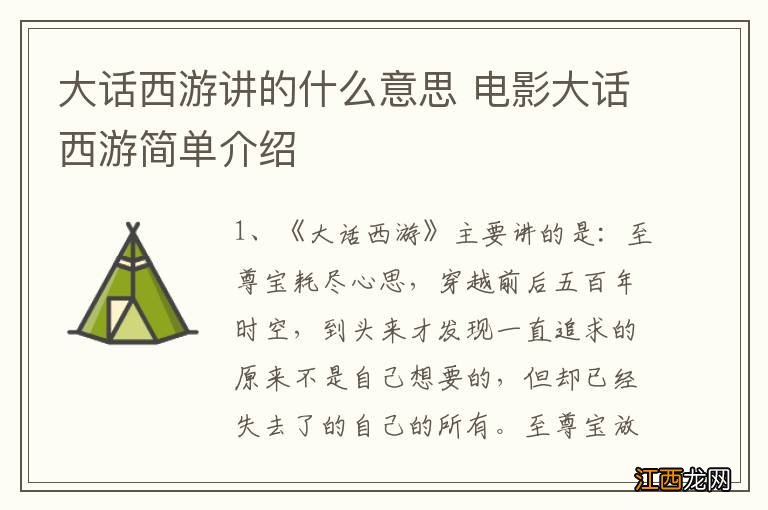 大话西游讲的什么意思 电影大话西游简单介绍