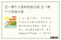 王一博个人资料作品介绍 王一博个人作品介绍