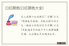 口红颜色大全 口红颜色