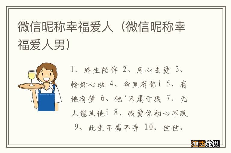 微信昵称幸福爱人男 微信昵称幸福爱人