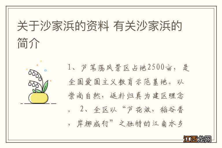 关于沙家浜的资料 有关沙家浜的简介