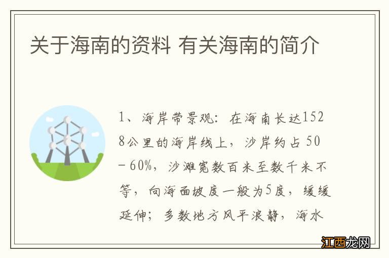 关于海南的资料 有关海南的简介