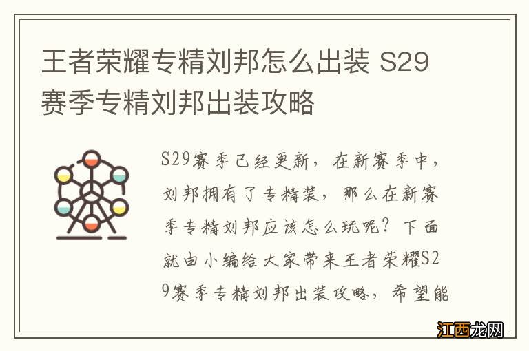 王者荣耀专精刘邦怎么出装 S29赛季专精刘邦出装攻略