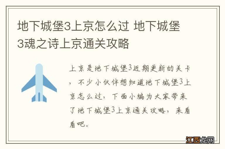 地下城堡3上京怎么过 地下城堡3魂之诗上京通关攻略