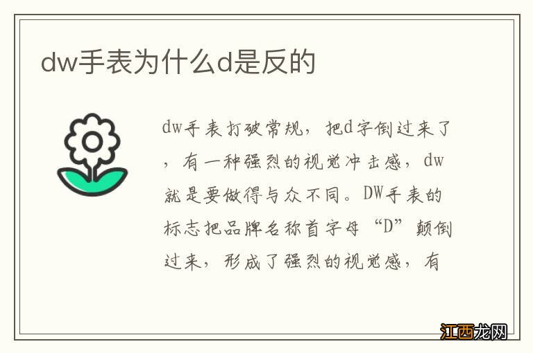 dw手表为什么d是反的