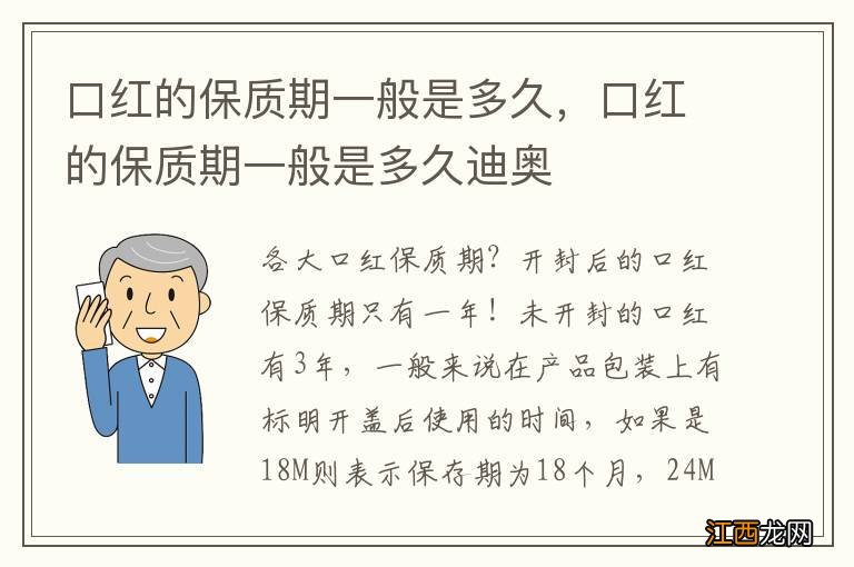 口红的保质期一般是多久，口红的保质期一般是多久迪奥