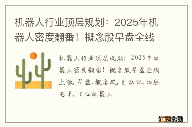 机器人行业顶层规划：2025年机器人密度翻番！概念股早盘全线上涨