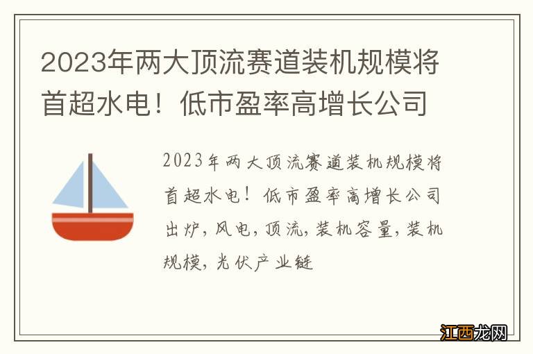 2023年两大顶流赛道装机规模将首超水电！低市盈率高增长公司出炉