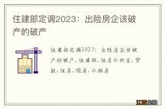 住建部定调2023：出险房企该破产的破产