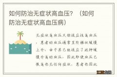 如何防治无症状高血压病 如何防治无症状高血压？