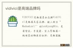 vidivici是高端品牌吗