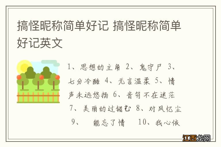 搞怪昵称简单好记 搞怪昵称简单好记英文