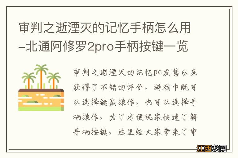 审判之逝湮灭的记忆手柄怎么用-北通阿修罗2pro手柄按键一览