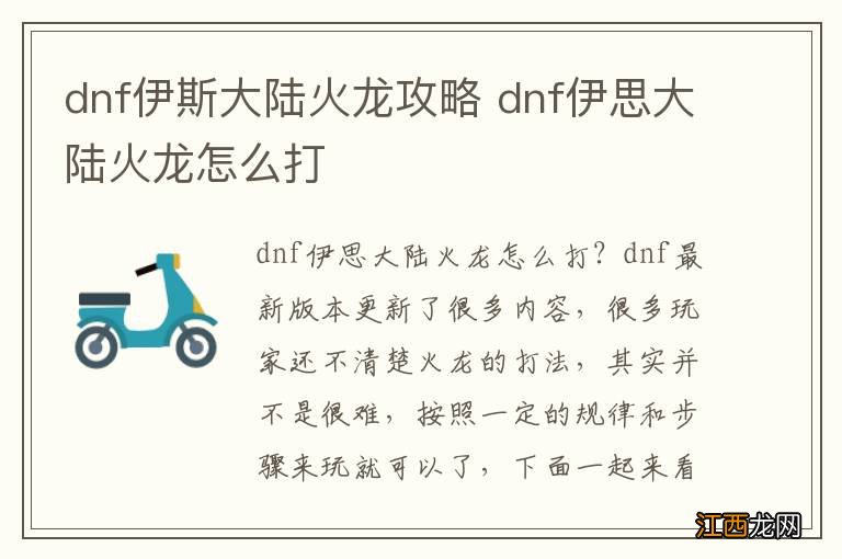 dnf伊斯大陆火龙攻略 dnf伊思大陆火龙怎么打