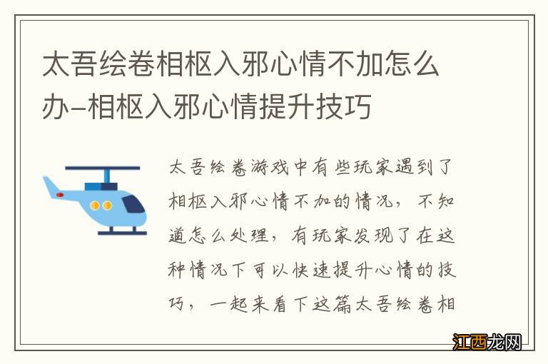 太吾绘卷相枢入邪心情不加怎么办-相枢入邪心情提升技巧