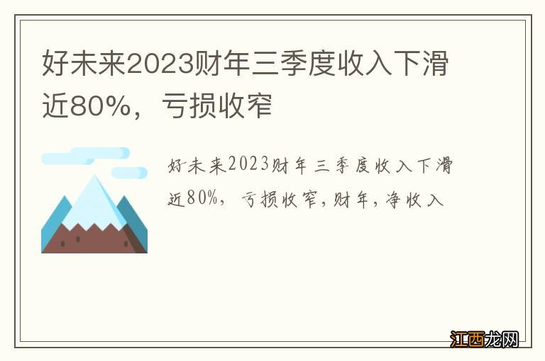 好未来2023财年三季度收入下滑近80%，亏损收窄