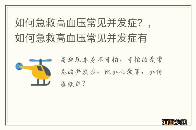如何急救高血压常见并发症?,如何急救高血压常见并发症有
