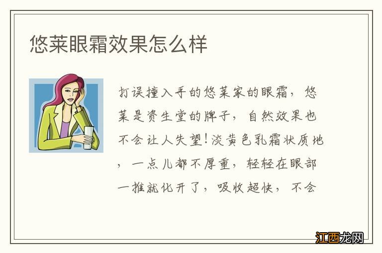 悠莱眼霜效果怎么样