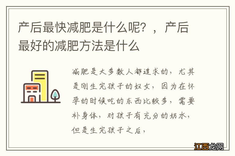 产后最快减肥是什么呢？，产后最好的减肥方法是什么