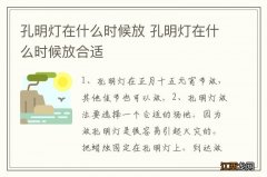 孔明灯在什么时候放 孔明灯在什么时候放合适