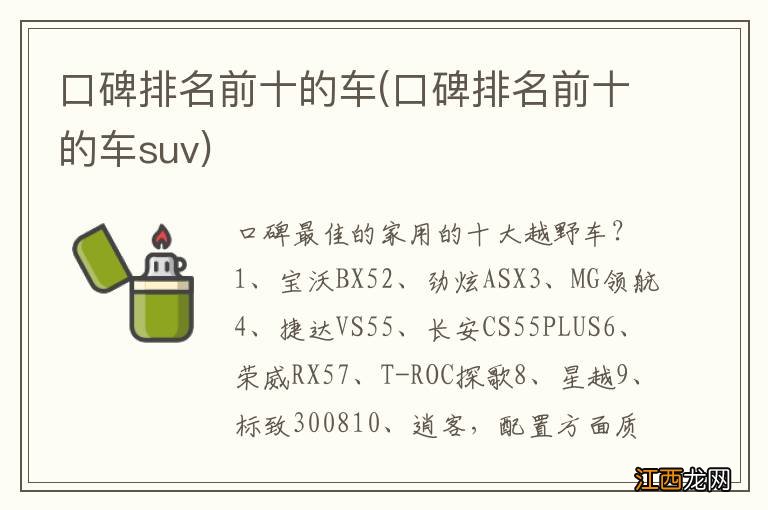 口碑排名前十的车suv 口碑排名前十的车