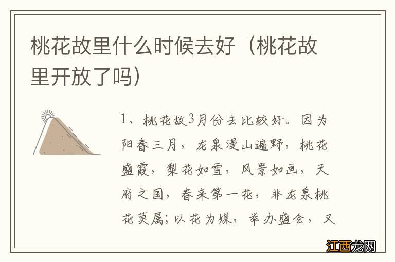 桃花故里开放了吗 桃花故里什么时候去好