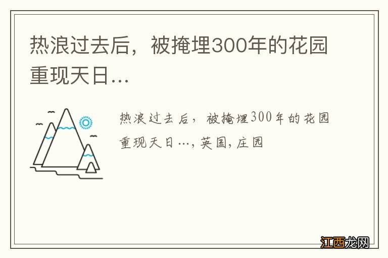 热浪过去后，被掩埋300年的花园重现天日…