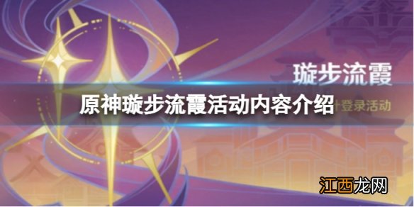 原神璇步流霞活动怎么样-璇步流霞活动内容介绍