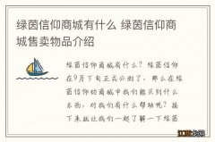 绿茵信仰商城有什么 绿茵信仰商城售卖物品介绍