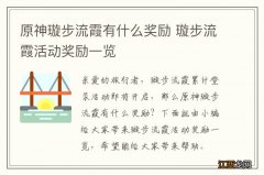 原神璇步流霞有什么奖励 璇步流霞活动奖励一览