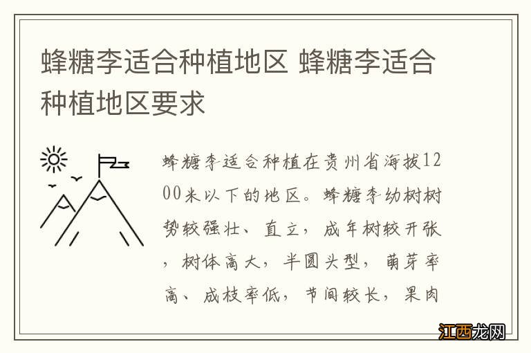 蜂糖李适合种植地区 蜂糖李适合种植地区要求