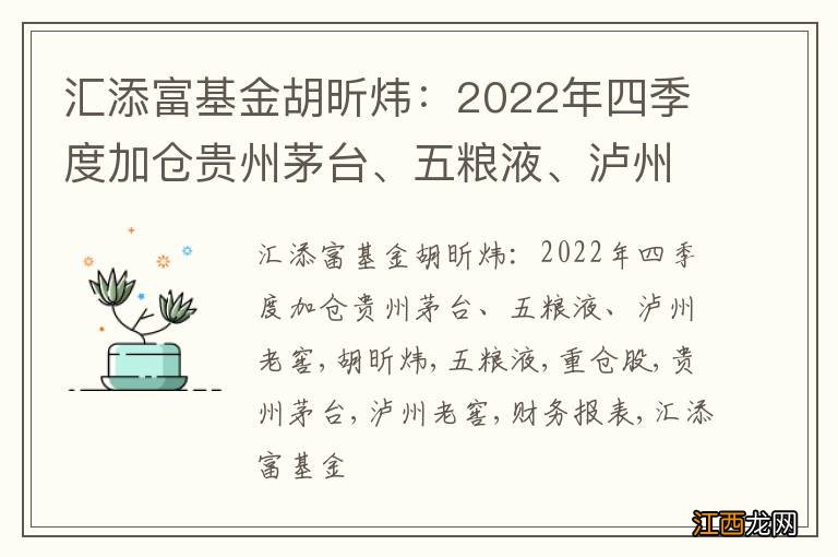 汇添富基金胡昕炜：2022年四季度加仓贵州茅台、五粮液、泸州老窖