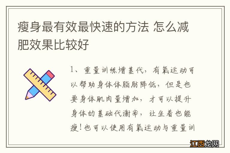 瘦身最有效最快速的方法 怎么减肥效果比较好