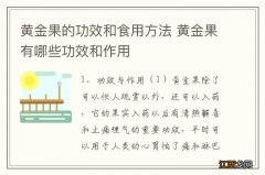 黄金果的功效和食用方法 黄金果有哪些功效和作用