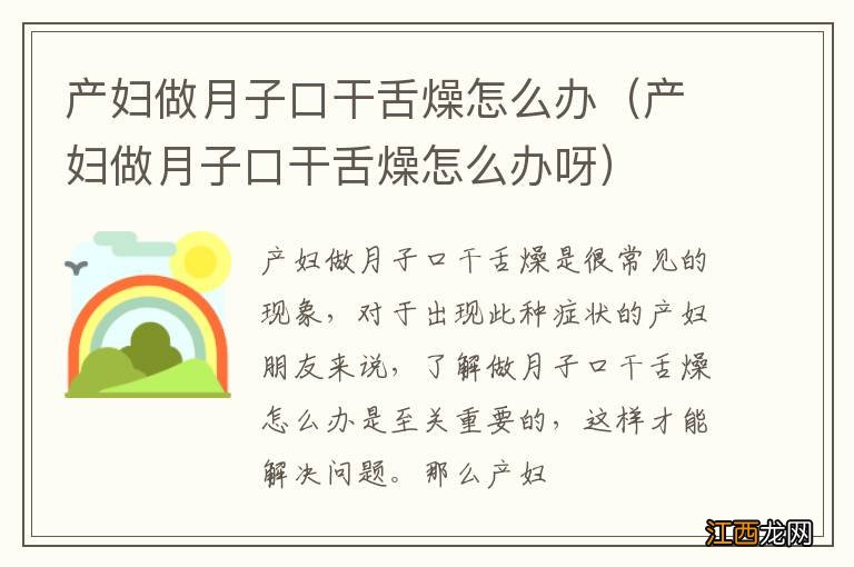 产妇做月子口干舌燥怎么办呀 产妇做月子口干舌燥怎么办