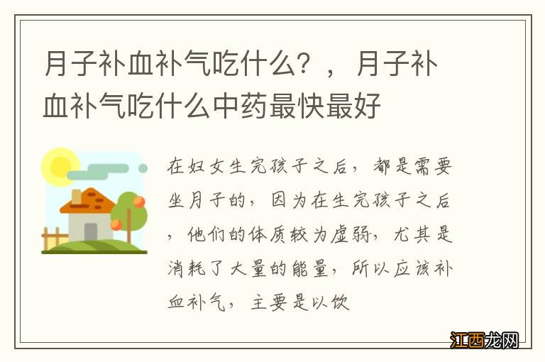 月子补血补气吃什么？，月子补血补气吃什么中药最快最好