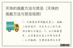 天珠的佩戴方法与禁忌视频 天珠的佩戴方法与禁忌