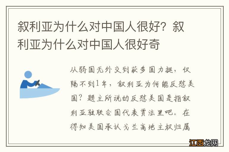 叙利亚为什么对中国人很好？叙利亚为什么对中国人很好奇