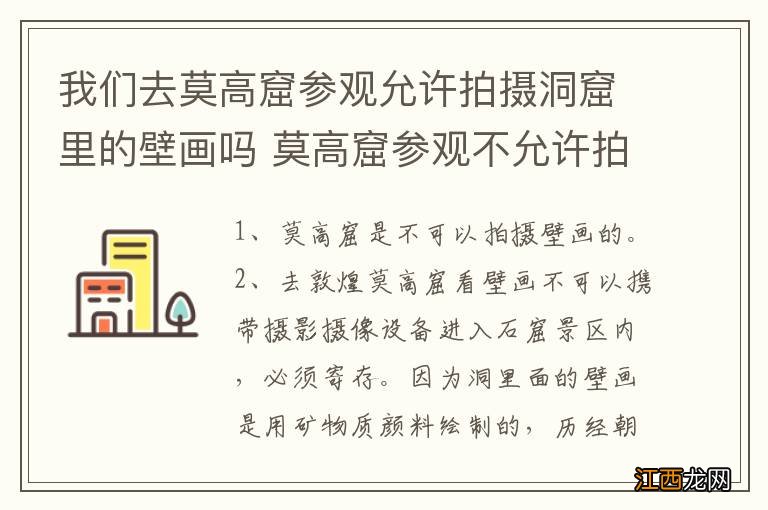 我们去莫高窟参观允许拍摄洞窟里的壁画吗 莫高窟参观不允许拍摄洞窟里的壁画对吗