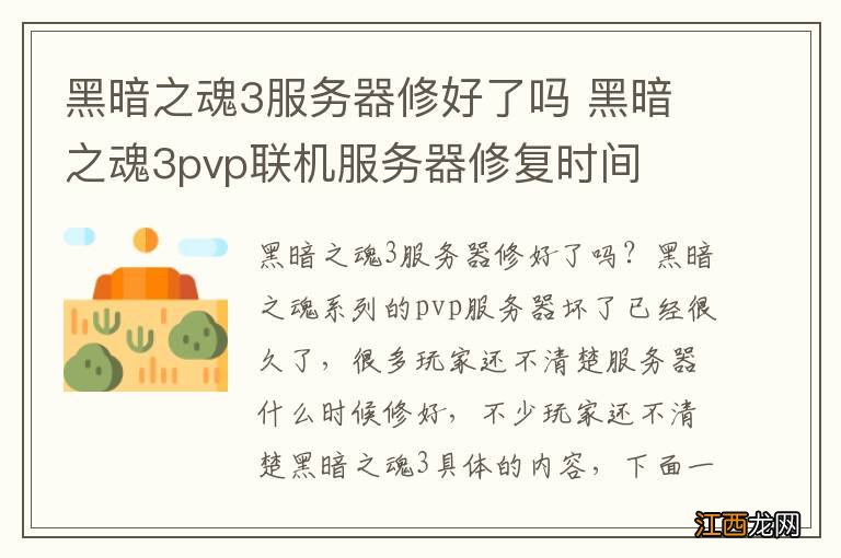 黑暗之魂3服务器修好了吗 黑暗之魂3pvp联机服务器修复时间