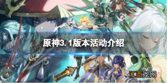 原神3.1版本有什么活动 3.1版本活动介绍