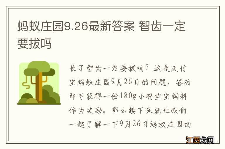 蚂蚁庄园9.26最新答案 智齿一定要拔吗