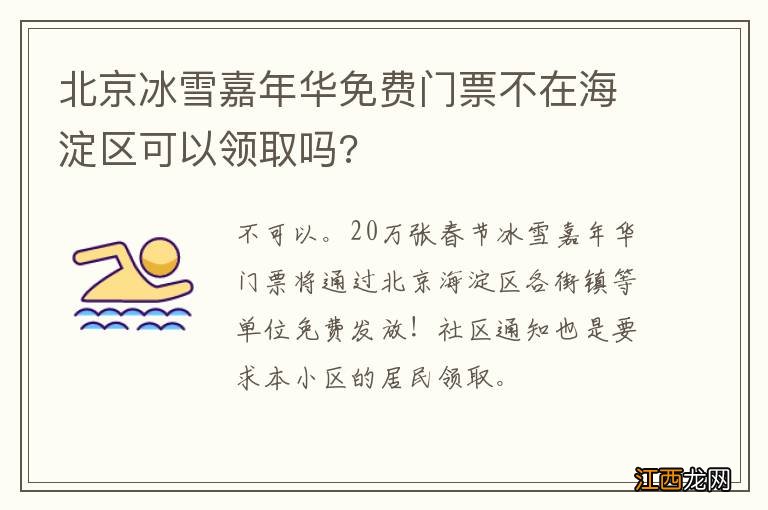 北京冰雪嘉年华免费门票不在海淀区可以领取吗?