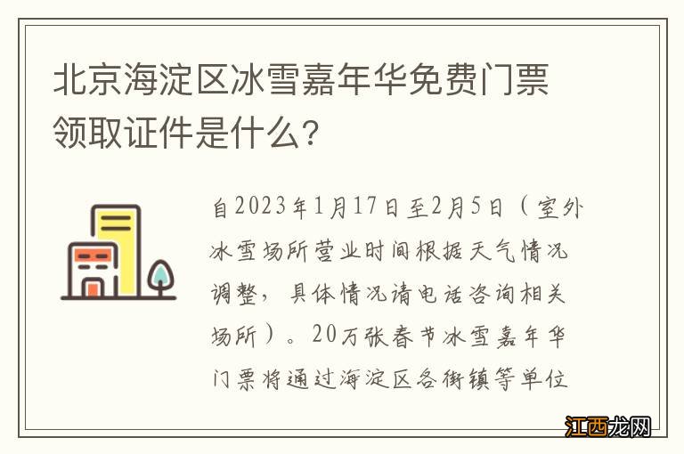 北京海淀区冰雪嘉年华免费门票领取证件是什么?