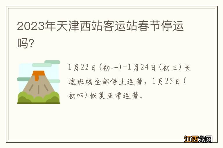 2023年天津西站客运站春节停运吗？