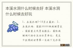 本溪水洞什么时候去好 本溪水洞什么时候去好玩