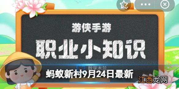 蚂蚁新村9月24日 古代有种官职叫“凌人”，是负责人事管理还是采冰？